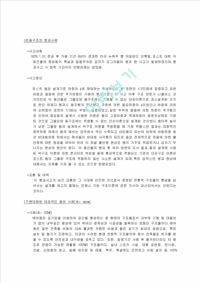 [건축학과] 돔구조.hwp